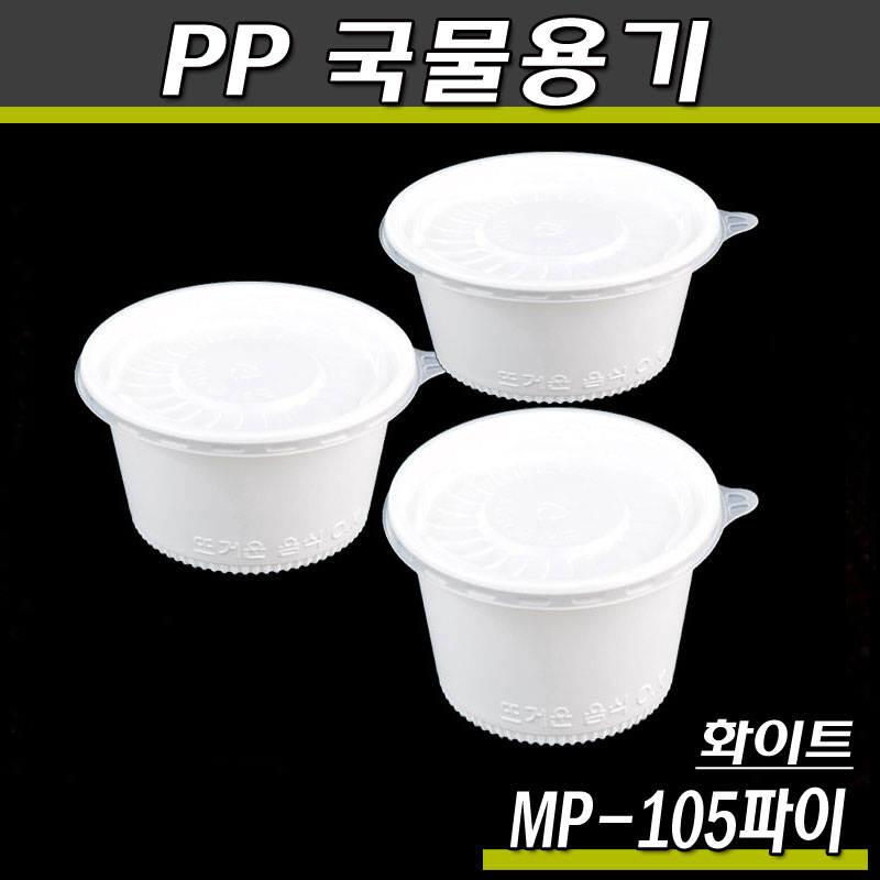 일회용 국물용기 MP-105/렌지컵(백색)100개세트