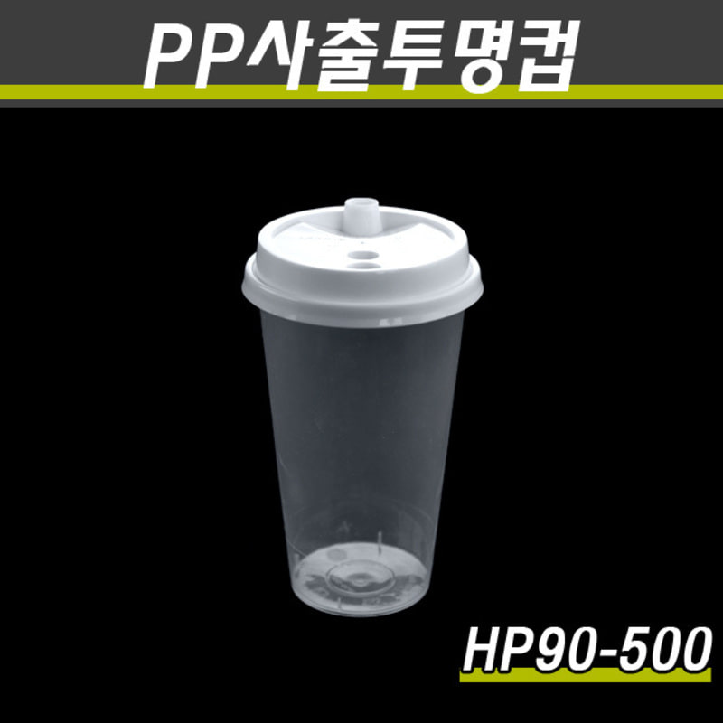 PP사출투명컵/테이크아웃컵/HP90-500,700/컵,뚜껑1000개세트