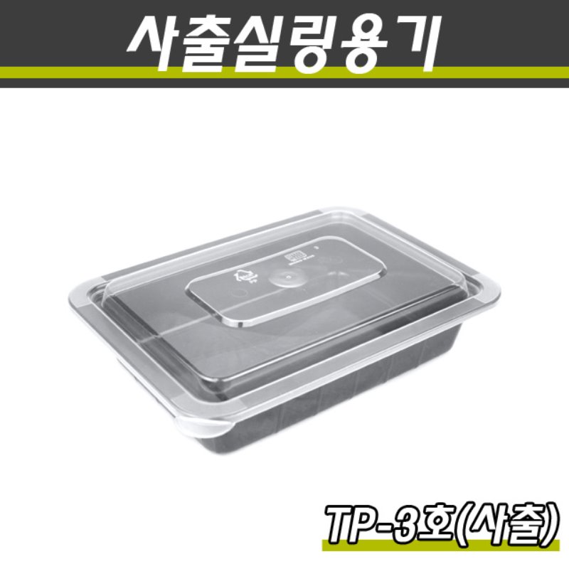 사출실링용기/TP-3호(흑색)/1박스400개세트(용기+뚜껑)