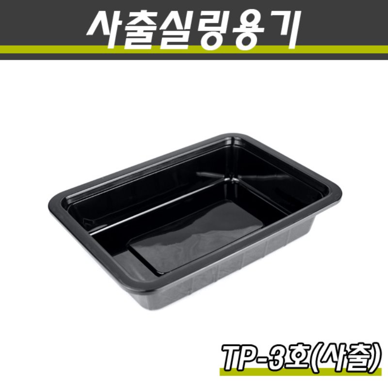 (사출)PP실링용기/TP-3호(흑색)/1박스400개