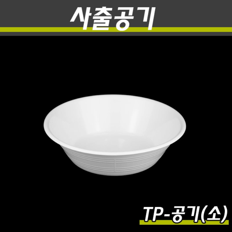 PP사출밥공기 TP-공기(소) 900개(100P)