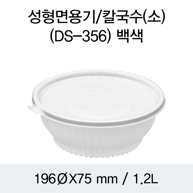 일회용 냉면용기 화이트 소 DS-356 박스200개세트