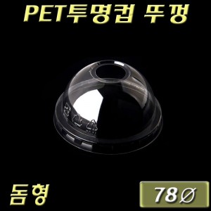 78Ø 투명테이크아웃 PET투명컵(아이스컵)뚜껑/돔O형/대만/500개 