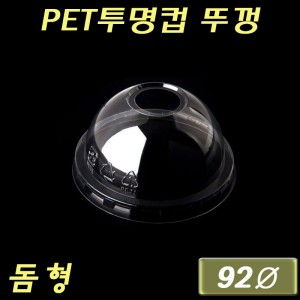 92Ø PET투명컵(아이스컵)뚜껑/돔O형/대만/500개(플라스틱컵)