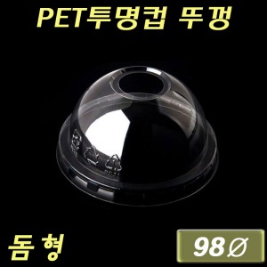 98Ø PET투명컵(아이스컵)뚜껑/돔O형/대만/500개 