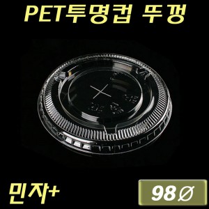 98Ø PET투명컵(아이스컵)뚜껑/민자+형/대만/500개 