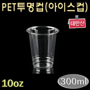 테이크아웃 투명컵 /78Ø 10온스 PET(아이스크림포장)대만/1,000개(무료배송)