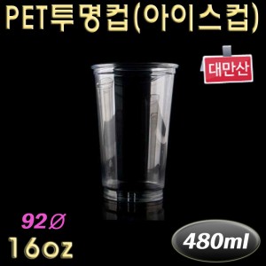 일회용 아이스 투명컵(커피포장)PET 92Ø 16온스대만/500개