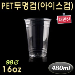 아이스커피 플라스틱 투명컵 PET/98Ø 16온스/대만/500개