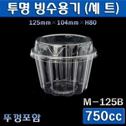 (무료배송)투명 샐러드포장,빙수용기/750(M-125B)1000개세트