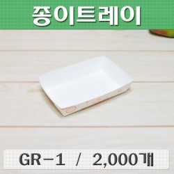 종이접시,종이트레이(떡접시,떡트레이)GR-1 / 2,000개