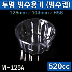 투명빙수컵,샐러드용기/520cc(M-125A)1,000개(뚜껑별도)