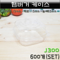 햄버거용기/햄버거케이스(포장)투명/JE300/600개