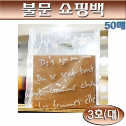 투명비닐봉투(비닐쇼핑백)불문화이트PE봉투3호/50매