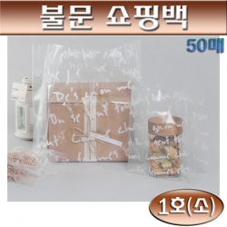 투명비닐봉투(비닐쇼핑백)불문화이트PE봉투1호/50매