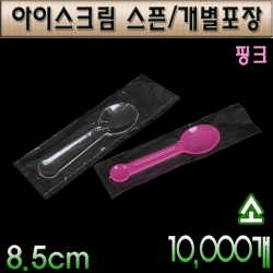 아이스크림스픈(소)개별포장/8.5cm/핑크/10,000개