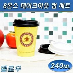 테이크아웃컵(8온스)옐로우/1,000개세트/무료