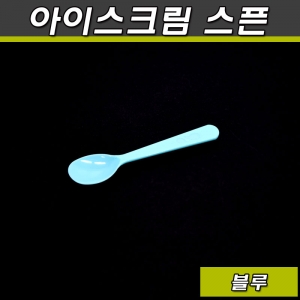 (공짜배송)일회용 아이스크림스픈(수저)소/블루(1박스 10,000개)