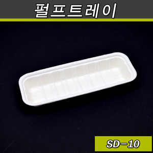 펄프트레이(종이,접시,반찬포장용기)SD-10/800개(공짜배송)