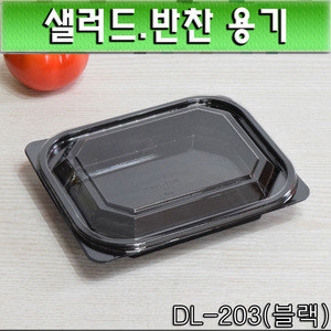 일회용 반찬포장용기(샐러드,과일포장)DL-203(블랙)600개세트