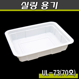 실링용기 70호(UL-73호)1박스600개/음식포장(공짜배송)