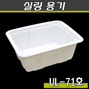 실링용기71호(UL)1박스500개/일회용,식품포장(공짜배송)