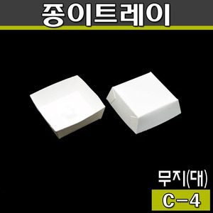반찬포장 종이트레이/C-4/무지(1박스:4000개)