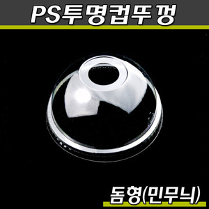 PS투명컵뚜껑(플라스틱컵)아이스컵/민무늬돔형/500개