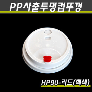 PP투명컵뚜껑/테이크아웃컵뚜껑/HP90-LID/1박스1000개