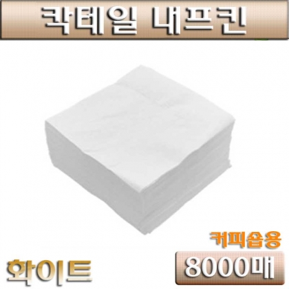 칵테일냅킨(커피숍,커피냅킨)SR화이트/8000매/무료배송