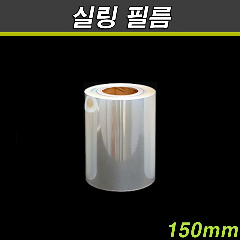 실링필름(음식접착,식품포장)무지/1롤/150mm(소량판매)