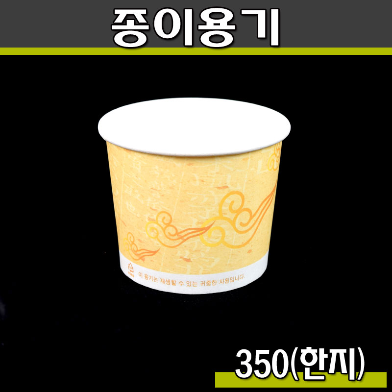 350cc종이용기,특수컵,종이컵밥용기/훈민정음/500개