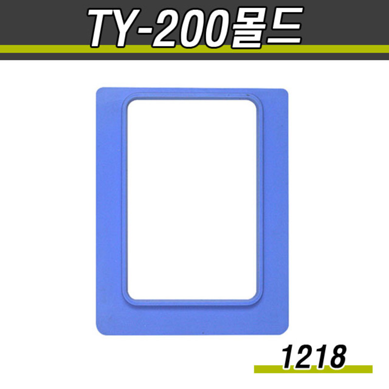 실링용기몰드(실링기계 TY-200)몰드교체형/1218