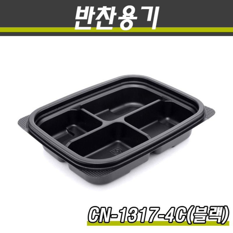 PP일회용반찬용기/CN-1317시리즈(흑색)/100개세트(소량)