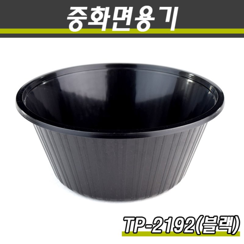 실링용기/중화요리포장/TP-2192(대)흑색/400개(박스)