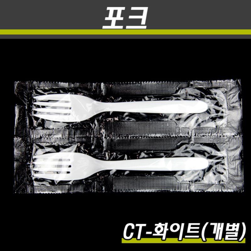 일회용포크/CT-백색/1P개별/2000개(박스)