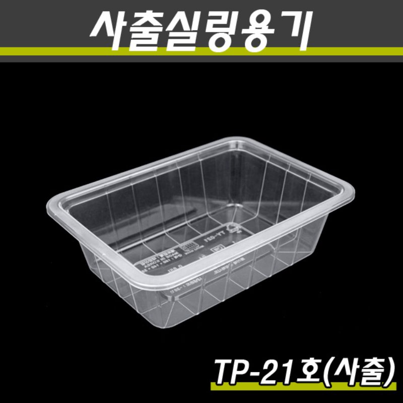 (사출)PP실링용기/TP-21호(투명)/1박스400개