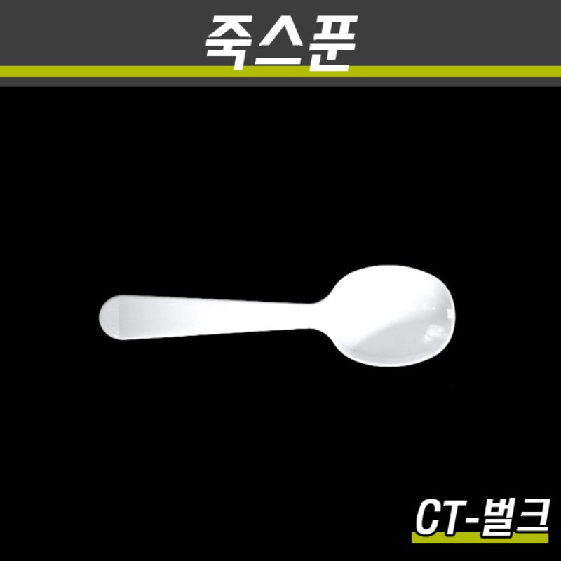 일회용죽스푼/CT(화이트)/벌크/2000개(박스)
