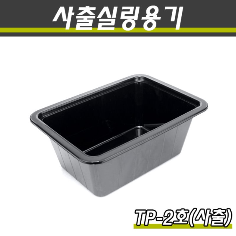 (사출)PP실링용기/TP-2호(흑색)/1박스400개
