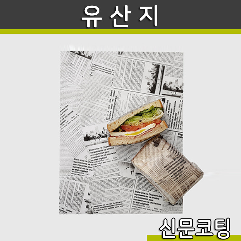 유산지,햄버거포장(신문코팅)25×35 (박스 5.000매)