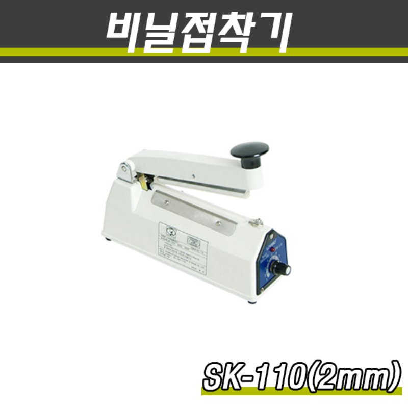 밀봉기 비닐접착기 SK-110 접착면2mm