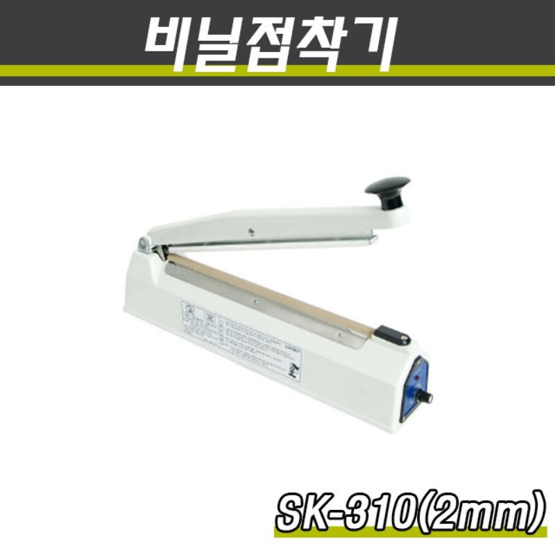 밀봉기 비닐접착기 SK-310 접착면2mm