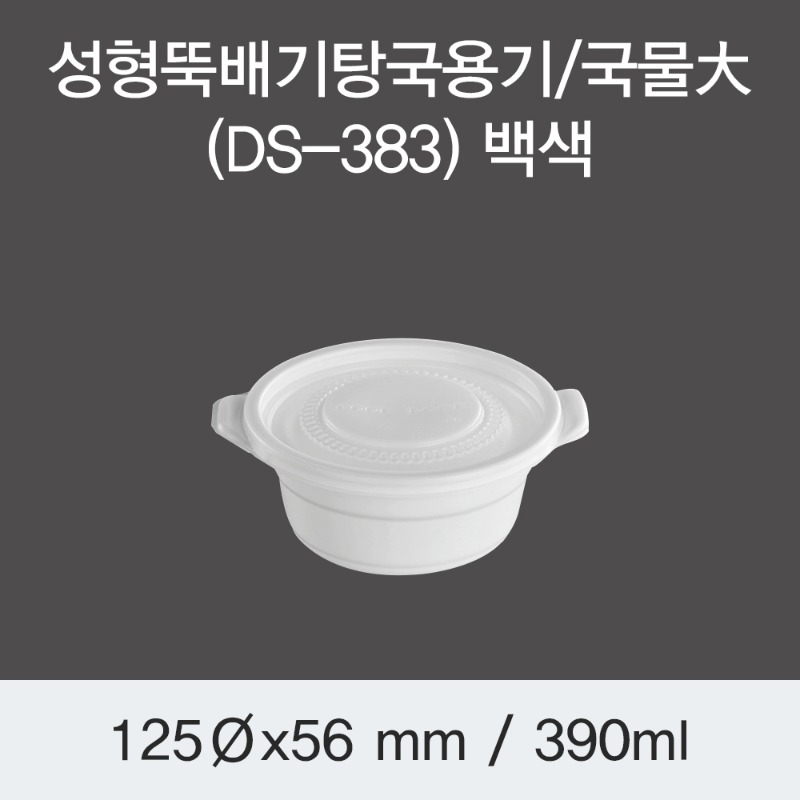 일회용 뚝배기 국용기 DS-383 국물대 화이트 600개세트