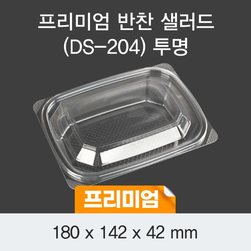 일회용 반찬포장 샐러드용기 프리미엄 투명 DS-204 박스600개세트