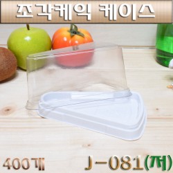 일회용 조각케익케이스(케이크,포장)J-081저/400개(SET)