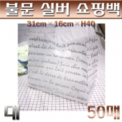 비닐봉투 / 불문실버쇼핑백(쇼핑팩)대 / 50매