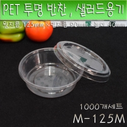 샐러드,반찬용기(일회용도시락)PET투명반찬용기/M-125M/ 125P뚜껑세트/ 1,000개세트(무료배송)