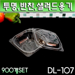 DL-107(투명)샐러드,반찬용기,투명용기/ 900개SET