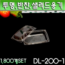 DL-200-1 투명샐러드용기,반찬,과일용기(투명용기)1800개SET