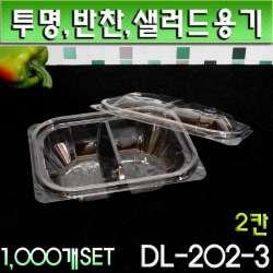 DL-202-3 투명샐러드,반찬,투명용기 / 1,000개SET